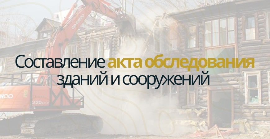 Акт обследования объекта недвижимости в Дзержинске